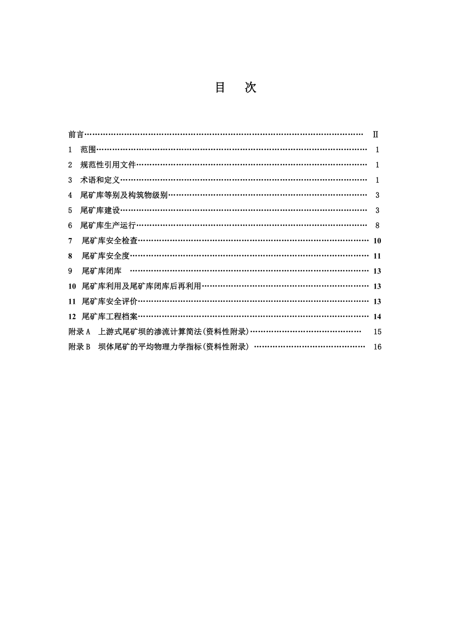 03尾矿库安全技术规程(aq20062005).doc