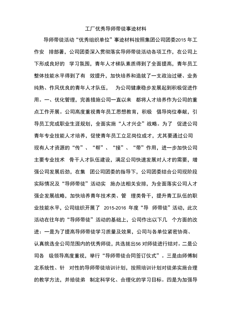 工厂优秀导师带徒事迹材料.doc