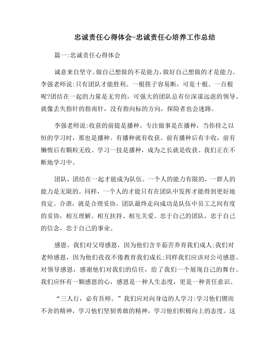 忠诚责任心得体会忠诚责任心培养工作总结.doc