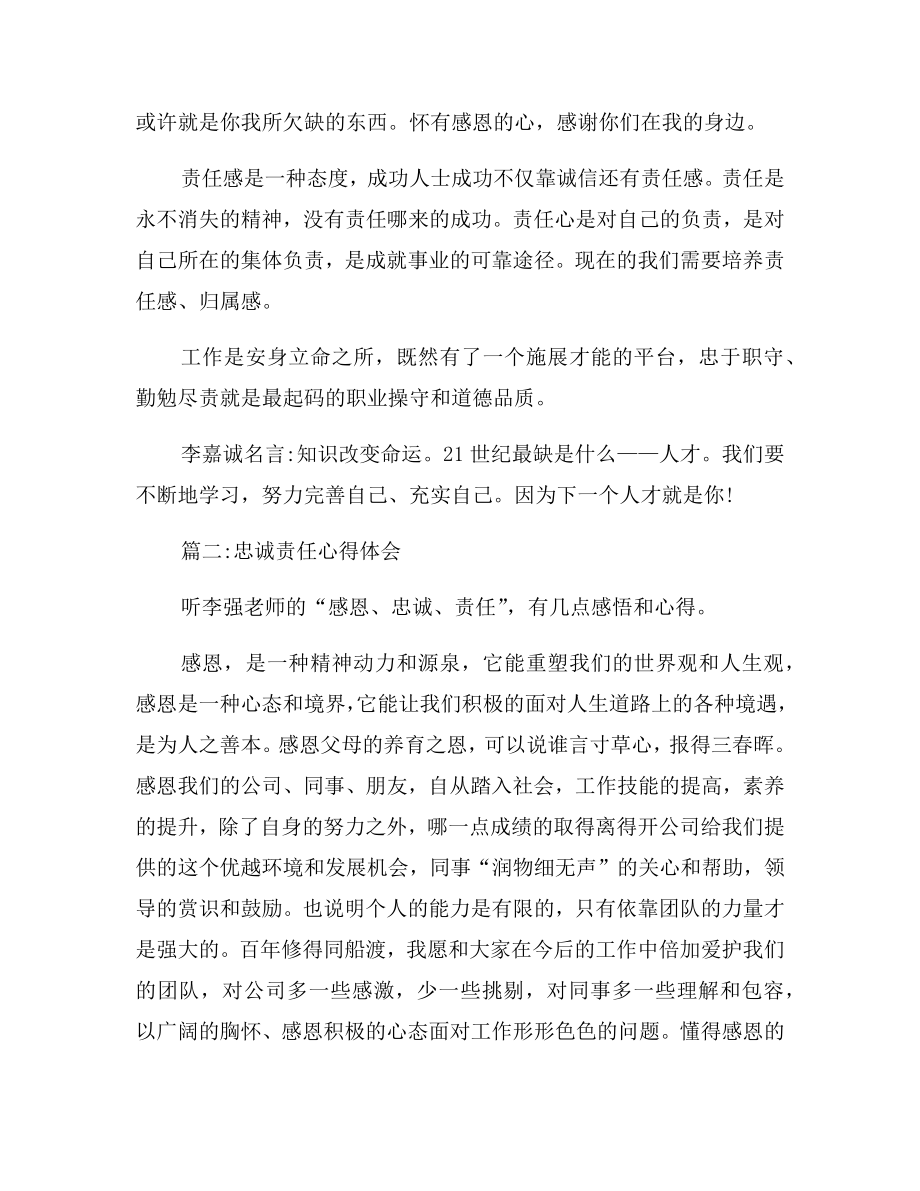 忠诚责任心得体会忠诚责任心培养工作总结.doc