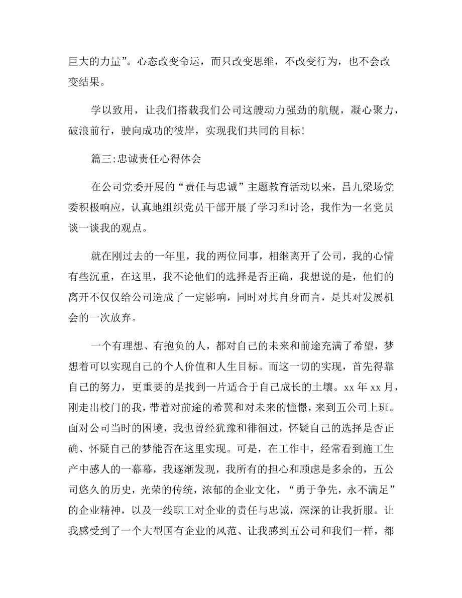 忠诚责任心得体会忠诚责任心培养工作总结.doc