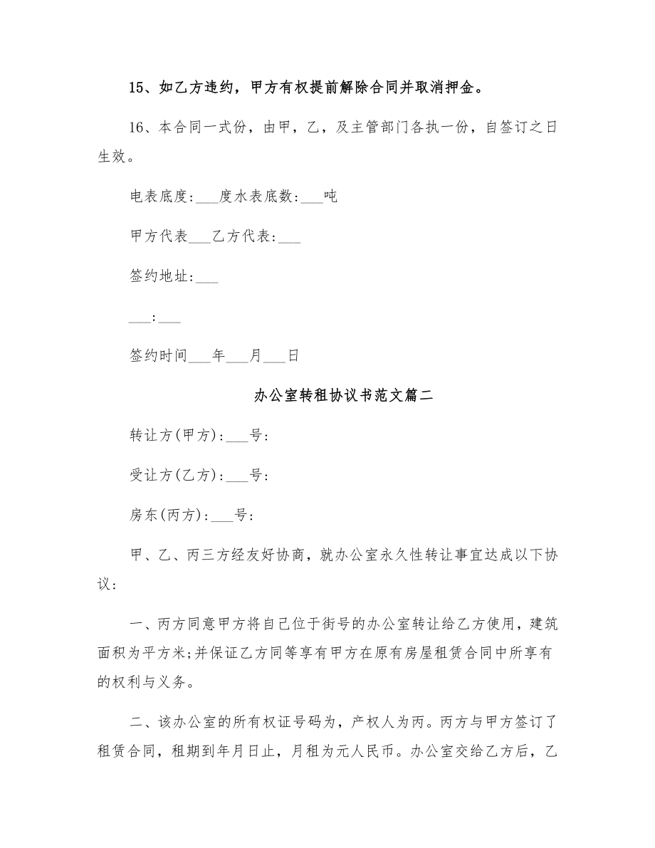 办公室转租协议书.doc