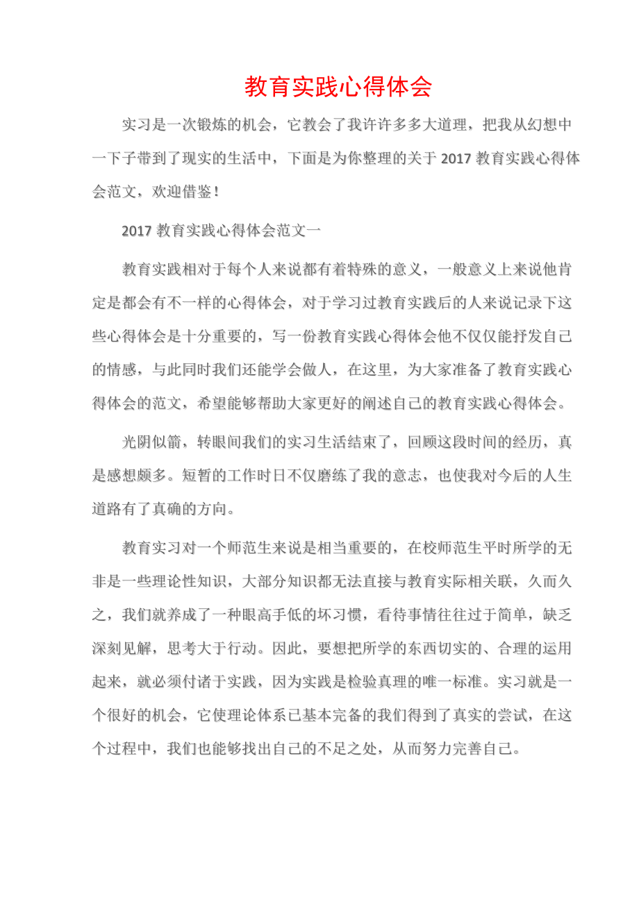 (心得体会范文)教育实践心得体会.doc