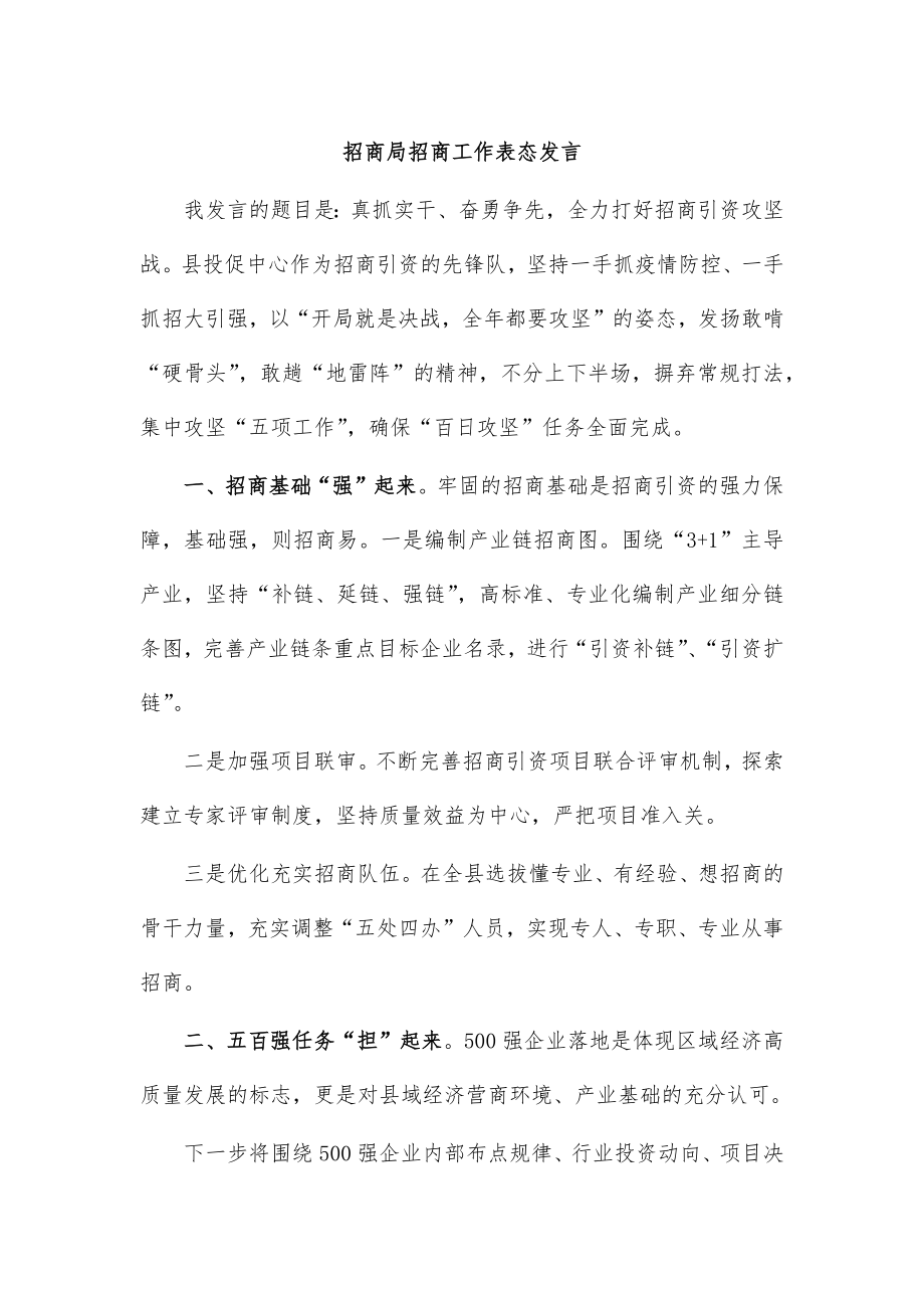 招商局招商工作表态发言.doc