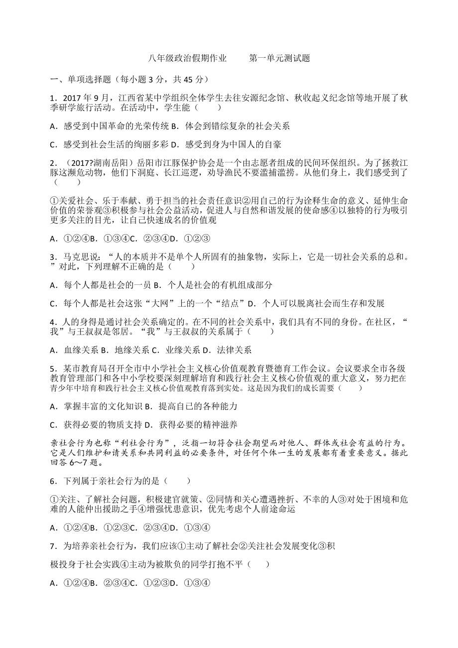 最新版八年级政治上册第一单元测试题(含答案).doc