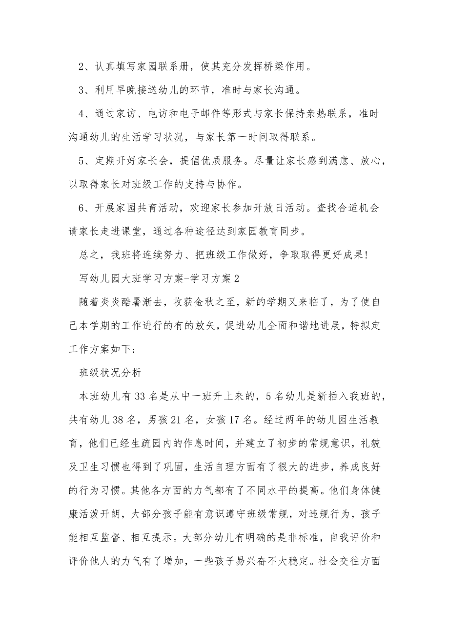 写幼儿园大班学习计划学习计划.doc