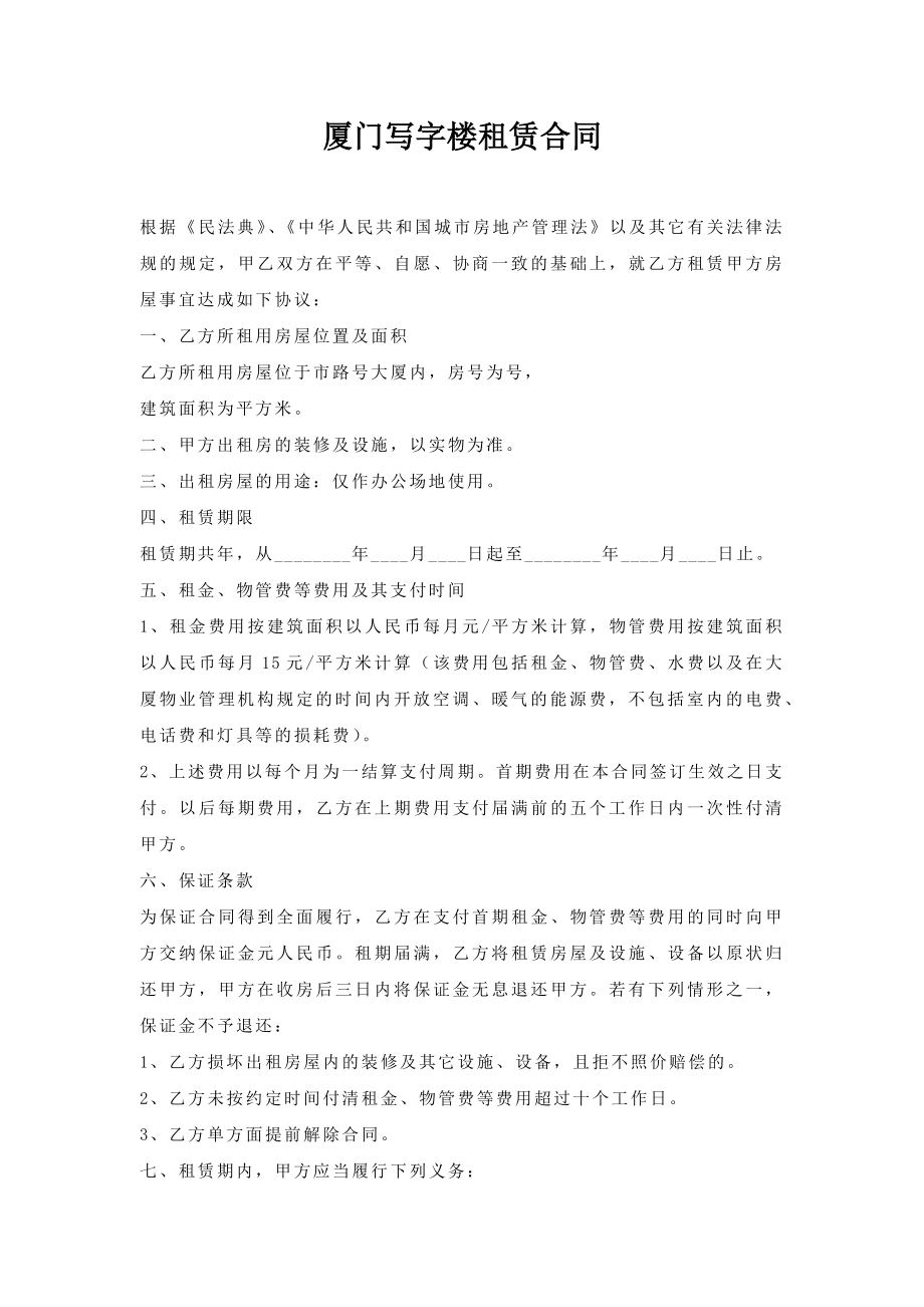 厦门写字楼租赁合同.doc