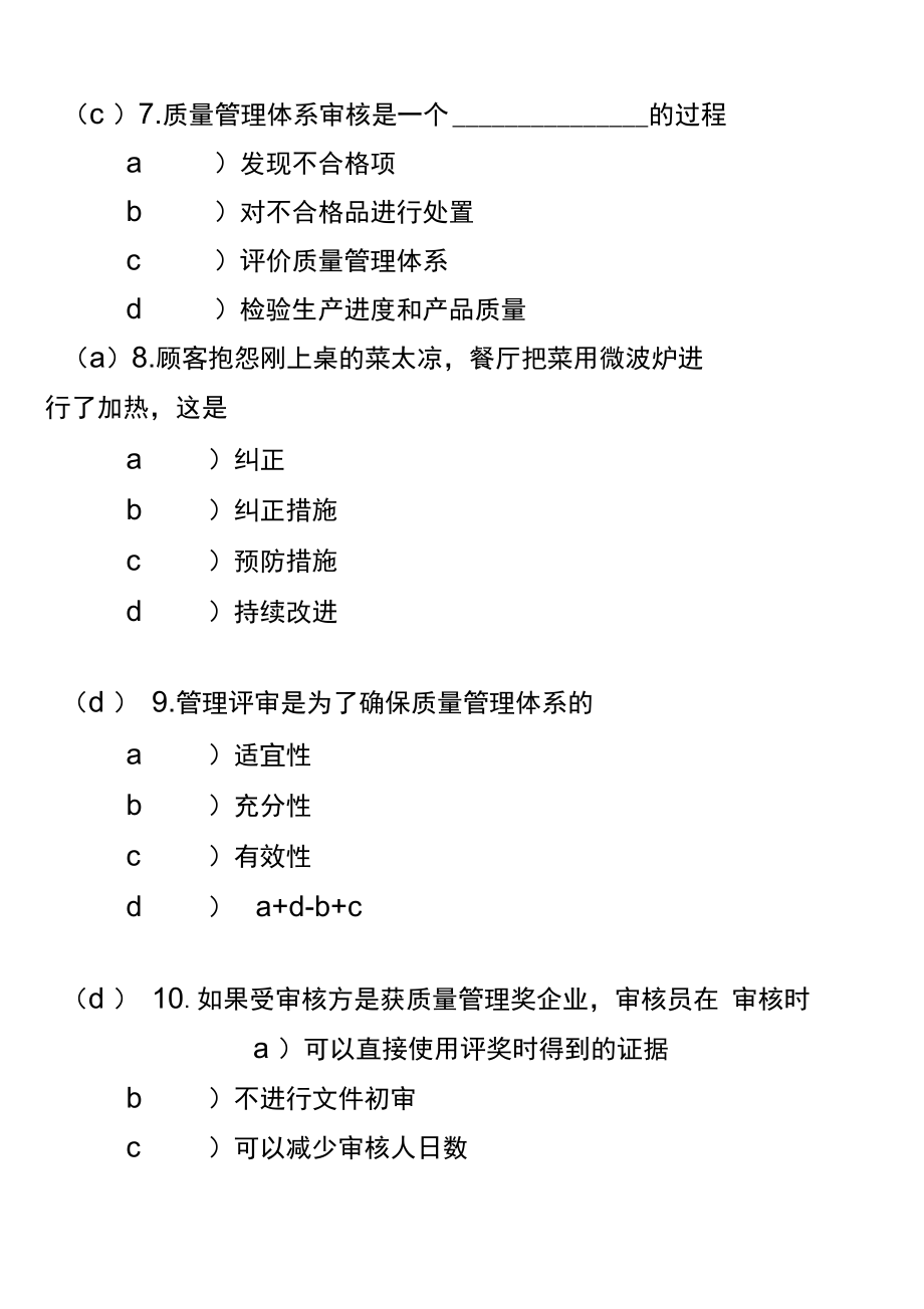 新编国信QMS外审员模拟试题及答案.doc