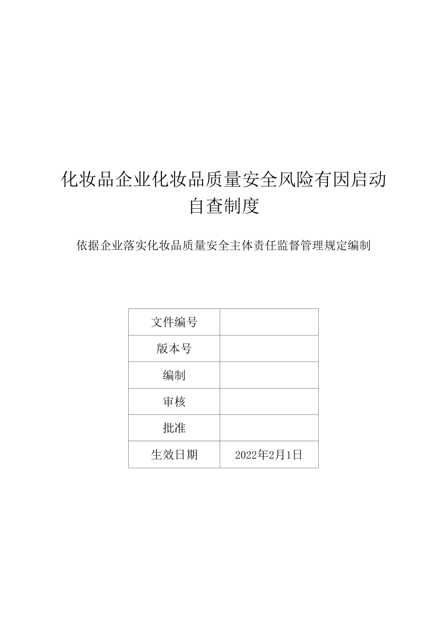 化妆品企业化妆品质量安全风险有因启动自查制度.doc