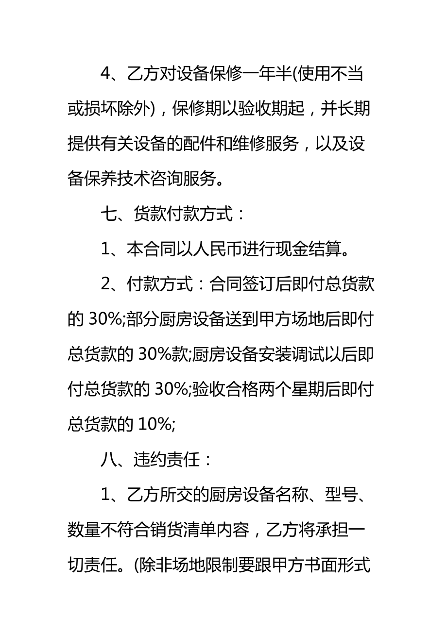 厨具设备采购合同标准范本_1.doc