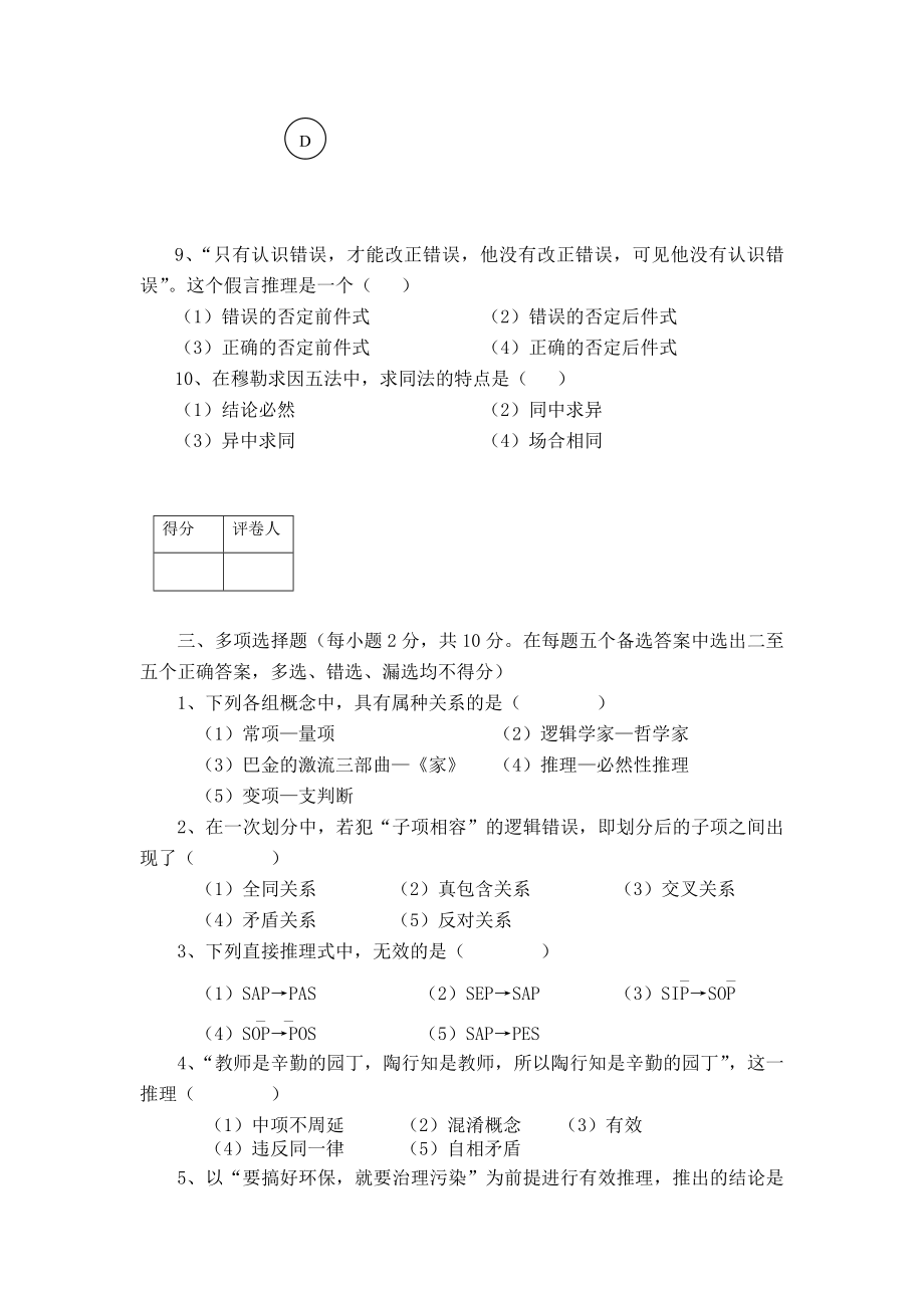 2005级哲学专业逻辑学试题(一).doc