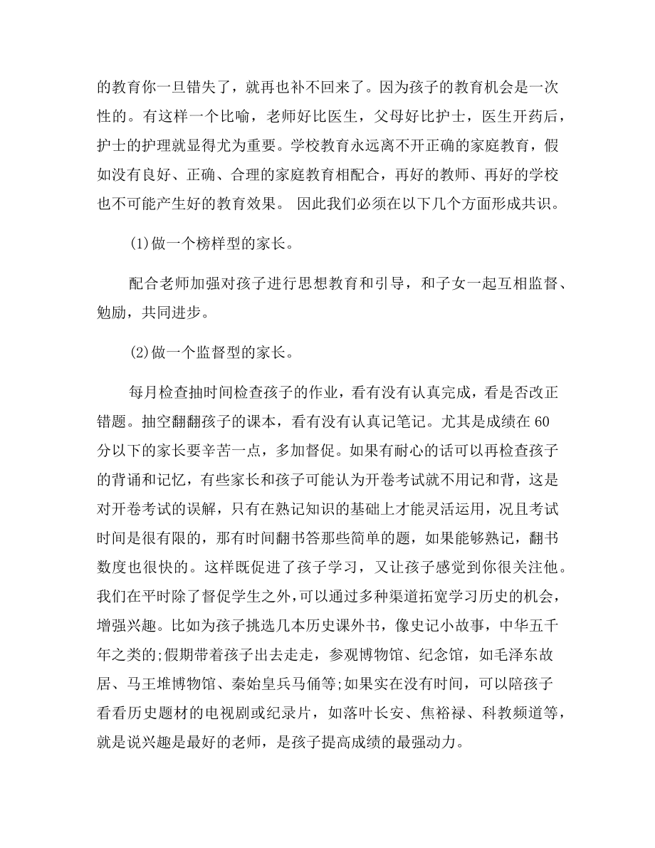 初三历史科任老师家长会发言稿.doc