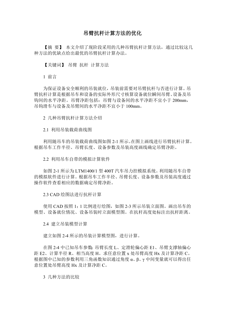 吊臂抗杆计算方法的优化.doc