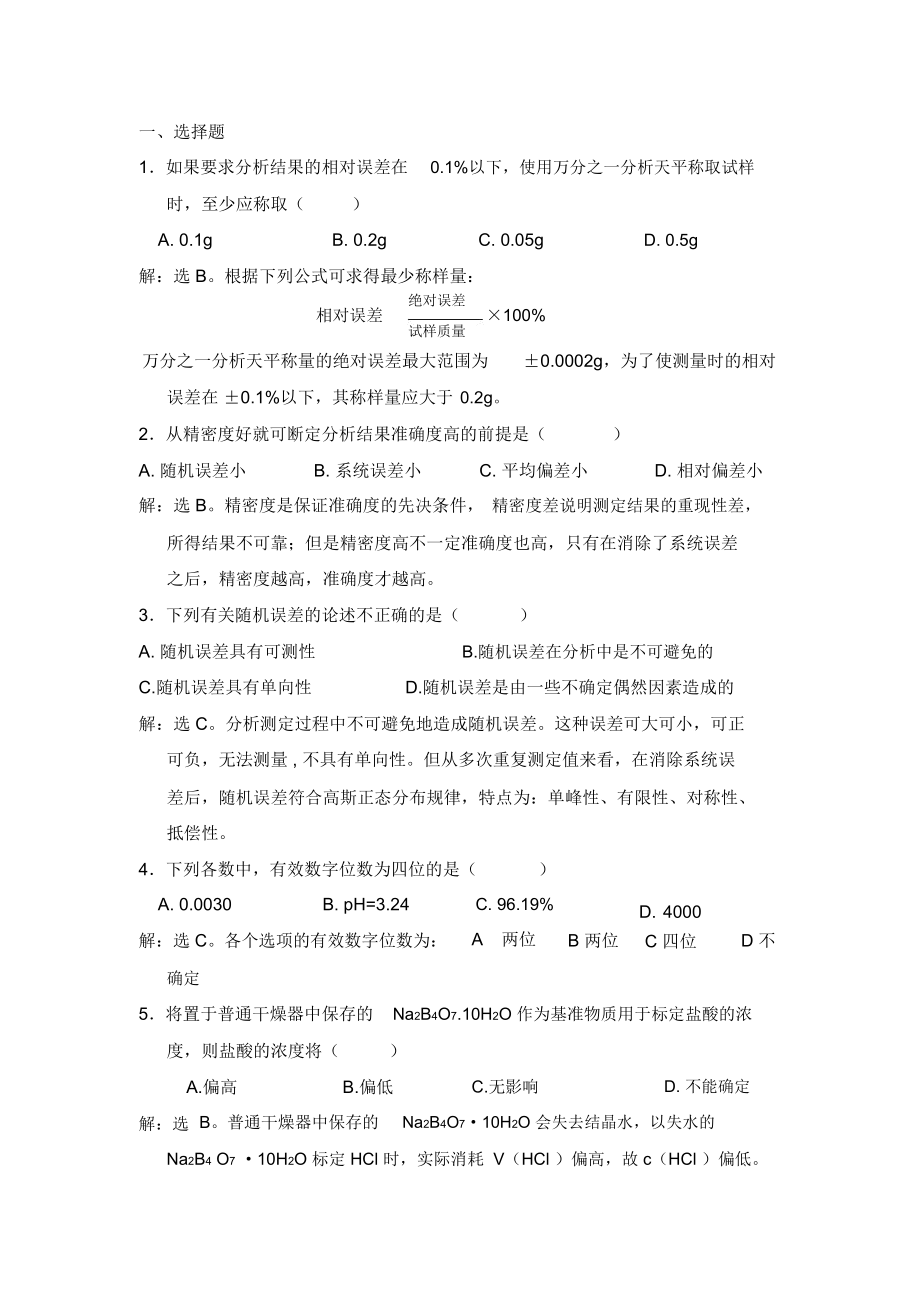 无机及分析化学课后习题第六章答案.doc