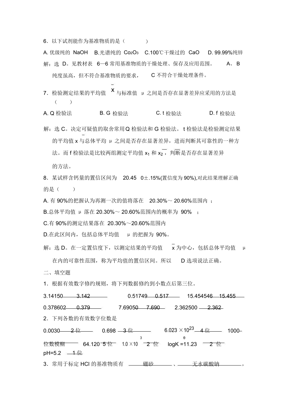 无机及分析化学课后习题第六章答案.doc