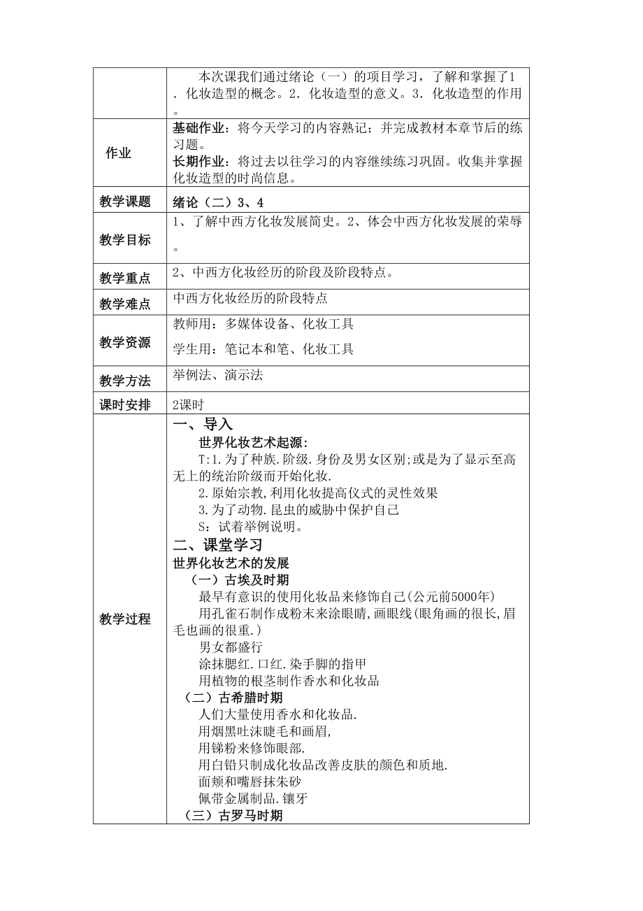 化妆与造型教案全.doc