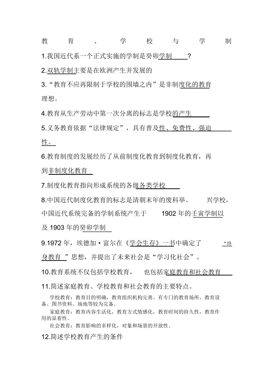 教育学概论复习总结.doc