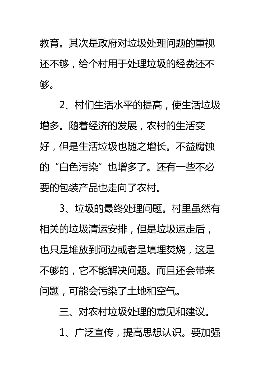 农村垃圾处理社会调查报告标准范本2.doc