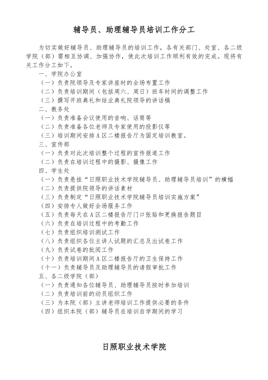 日照职业技术学院辅导员培训实施方案.doc