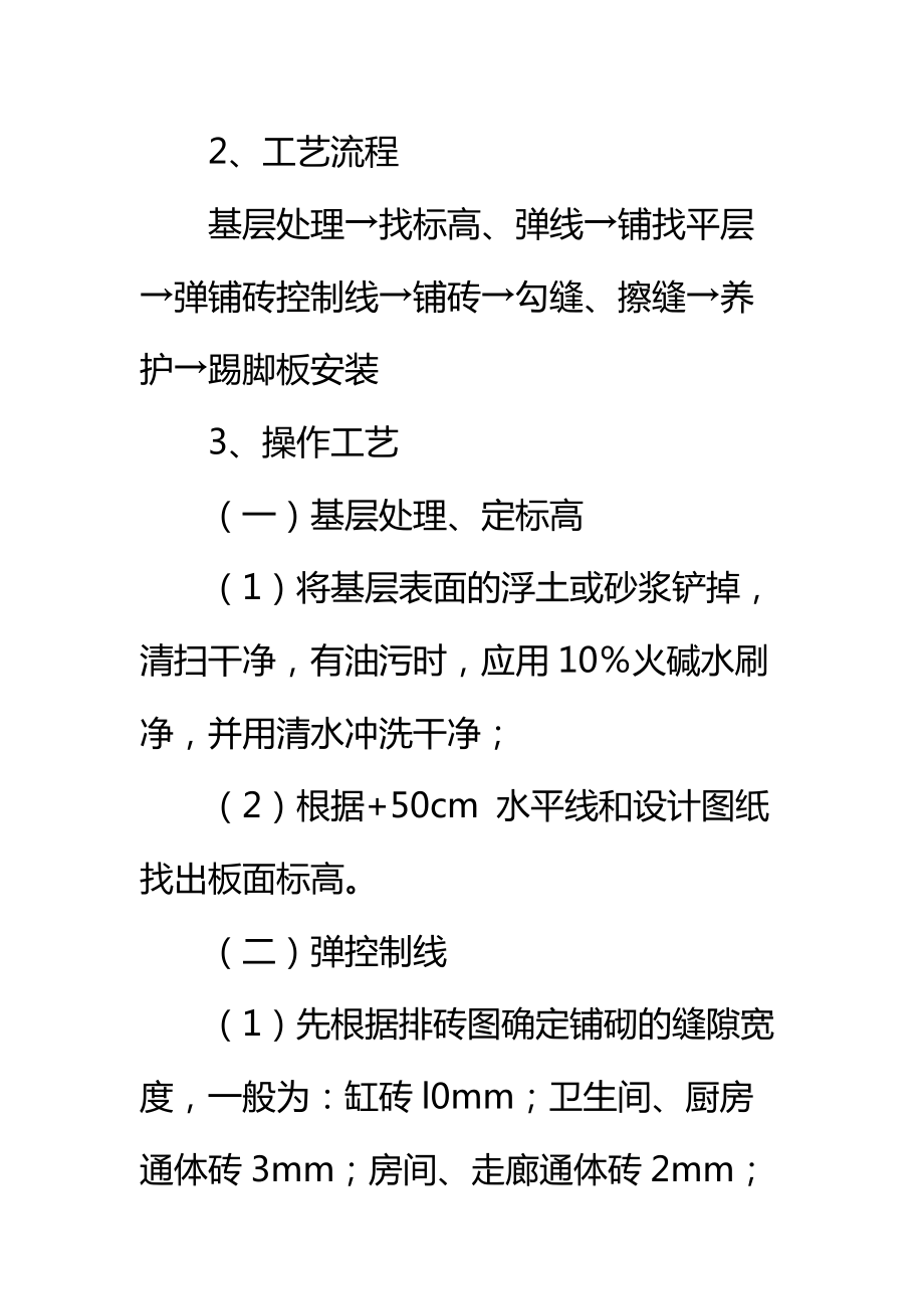 办公楼地面铺瓷砖施工工艺标准范本.doc