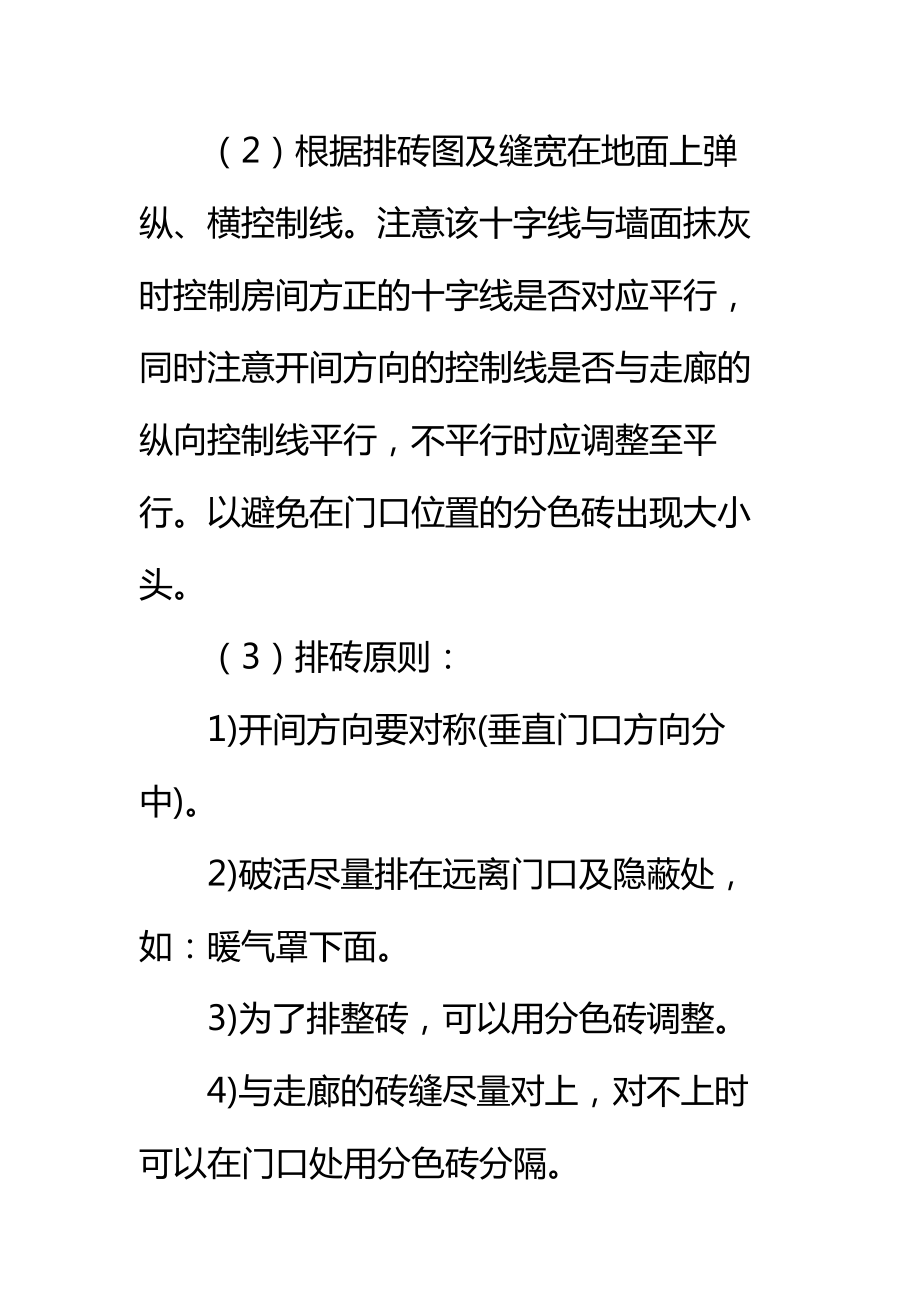 办公楼地面铺瓷砖施工工艺标准范本.doc