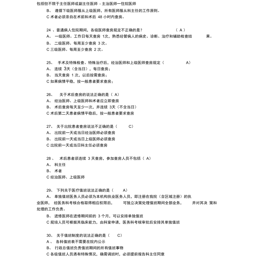 18项医疗核心制度题库.doc