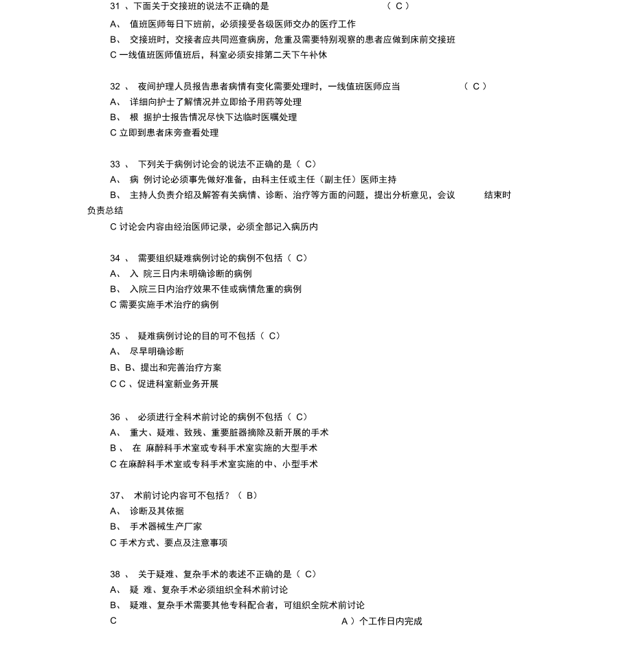 18项医疗核心制度题库.doc