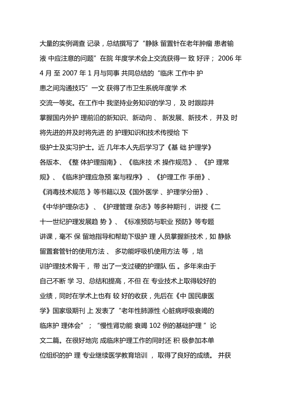 副主任护师晋升专题报告范文.doc