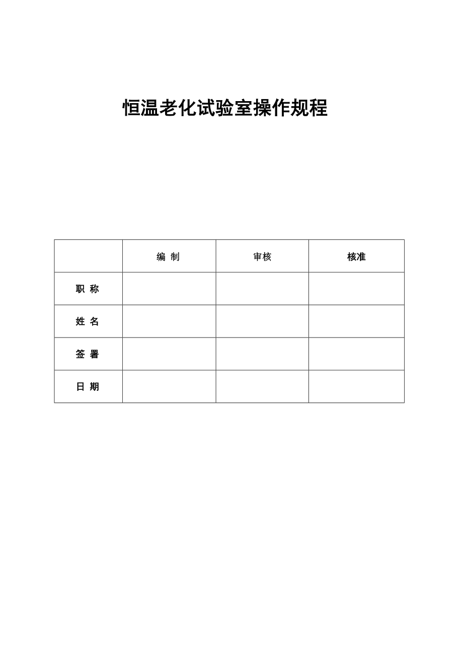 恒温老化试验室操作规程.doc