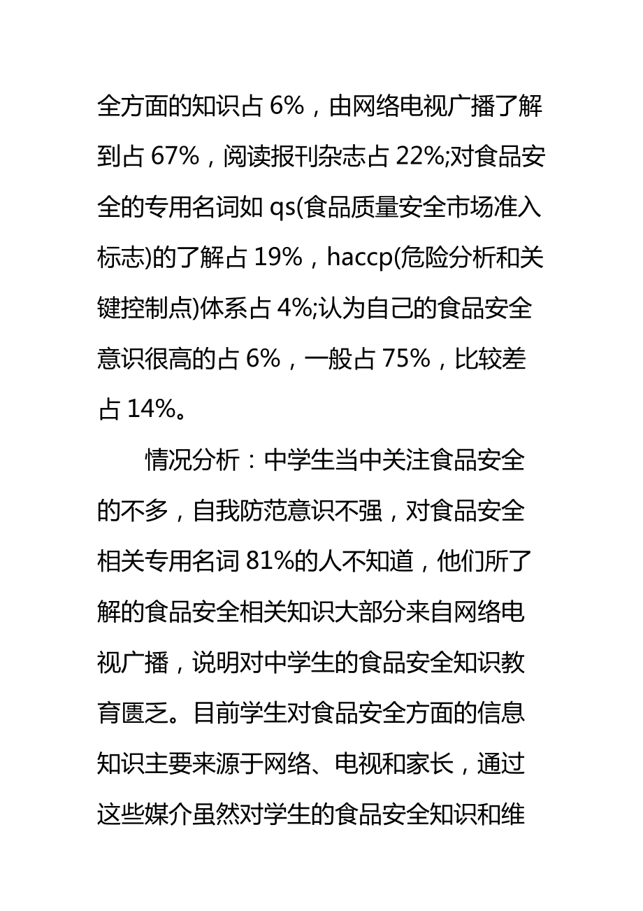 校园食品安全案例调查报告标准范本2.doc