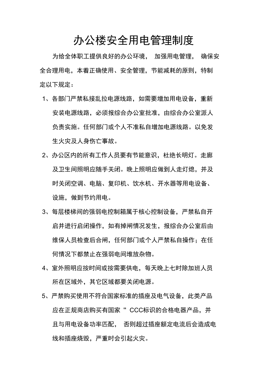 办公楼安全用电管理制度.doc