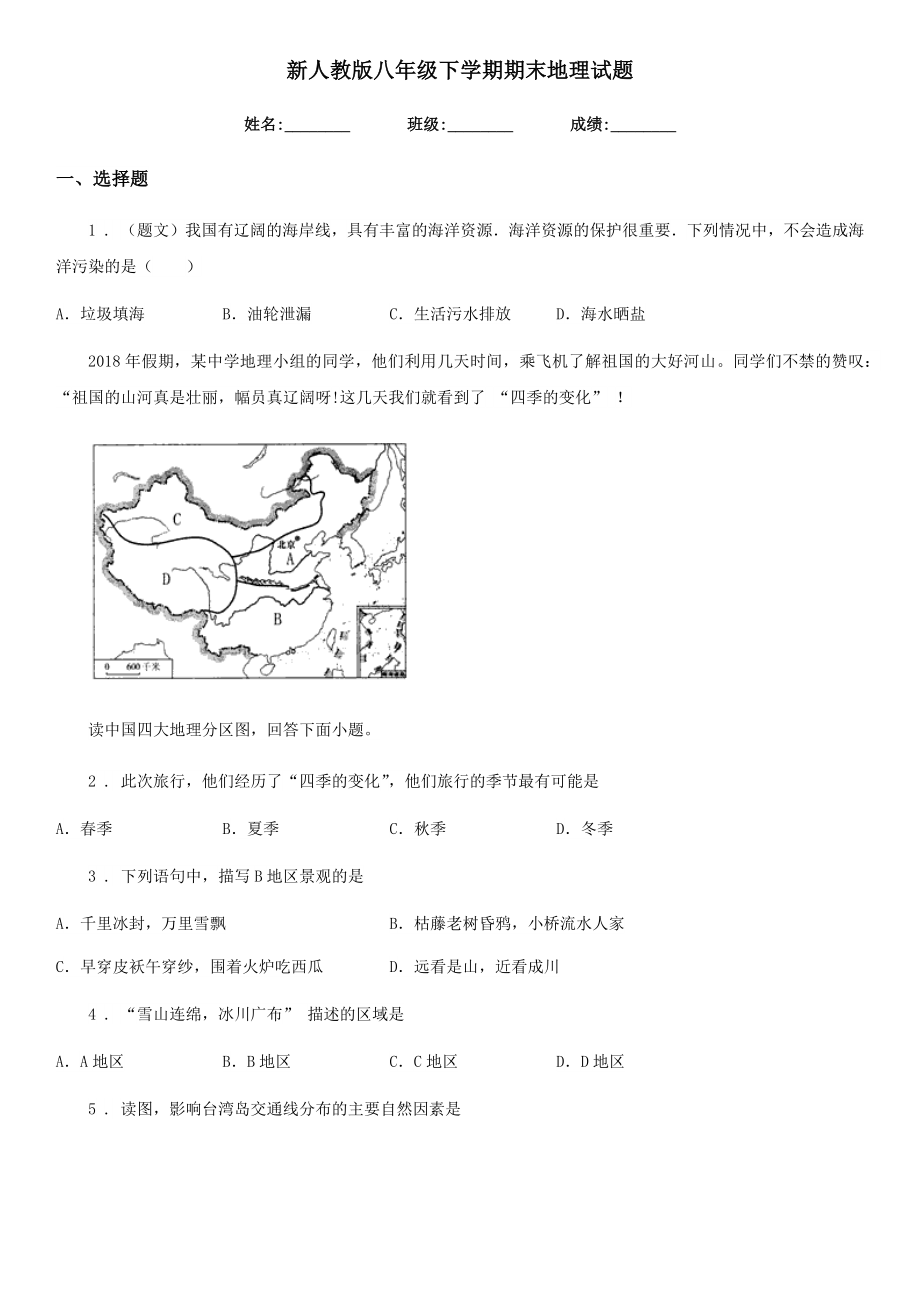 新人教版八年级下学期期末地理试题（练习）.doc