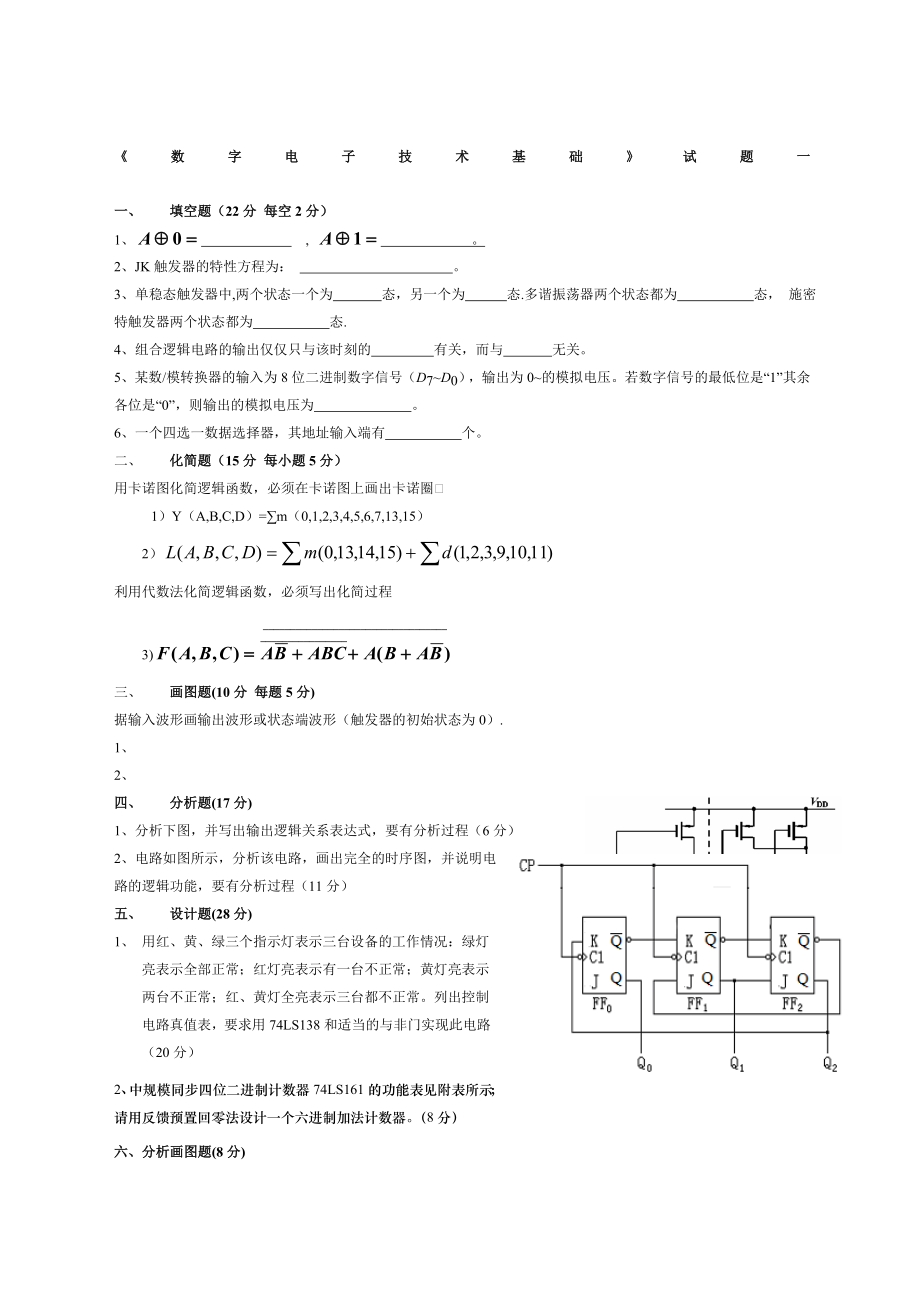 数电试题及答案五套.doc