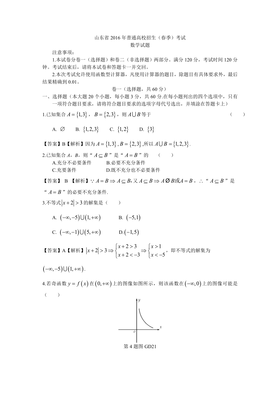 山东春季高考数学真题(含答案).doc