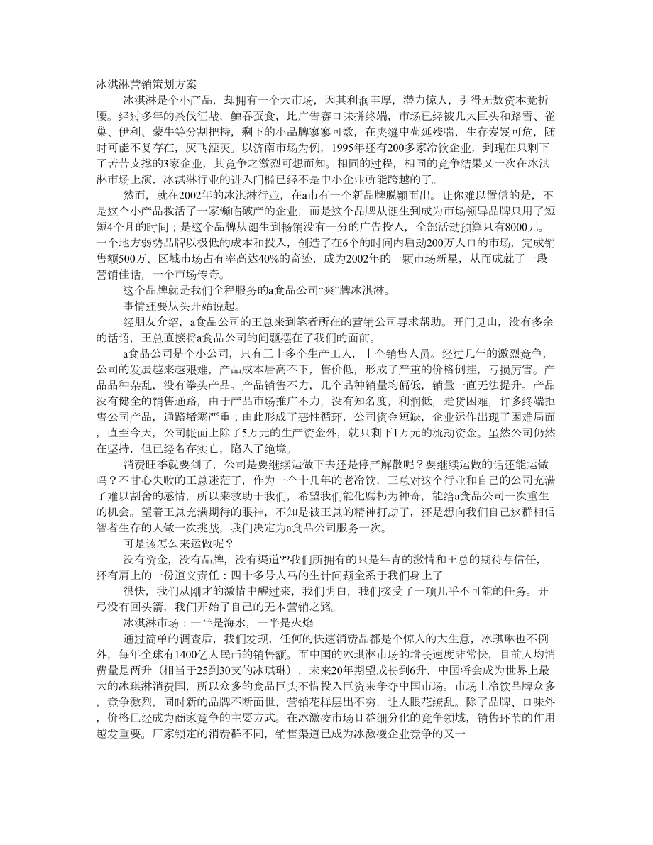 冰淇淋促销方案.doc