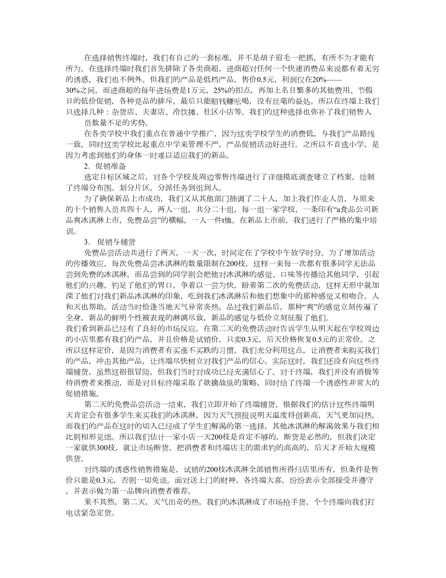 冰淇淋促销方案.doc