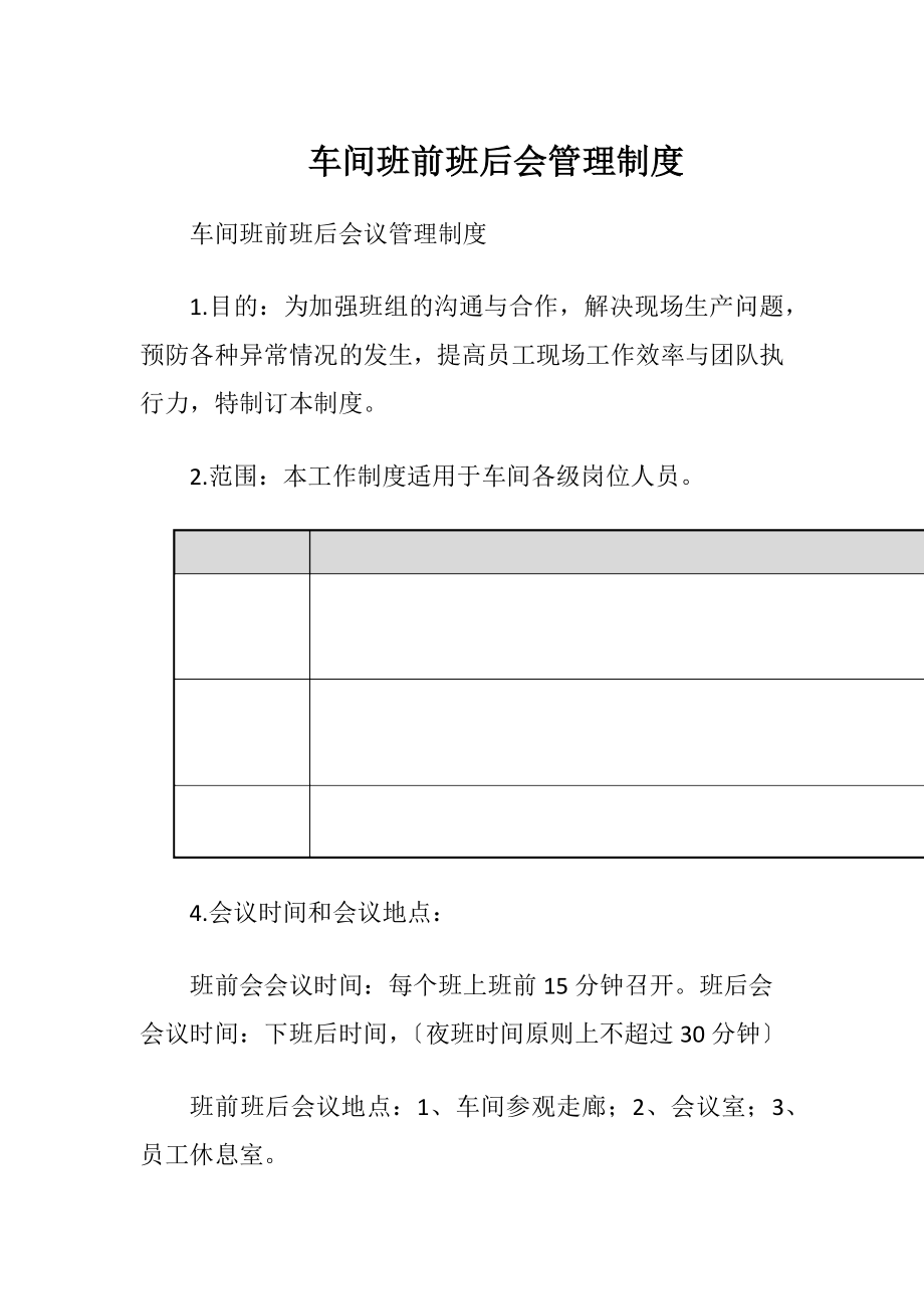 2023年车间班前班后会管理制度_2.doc