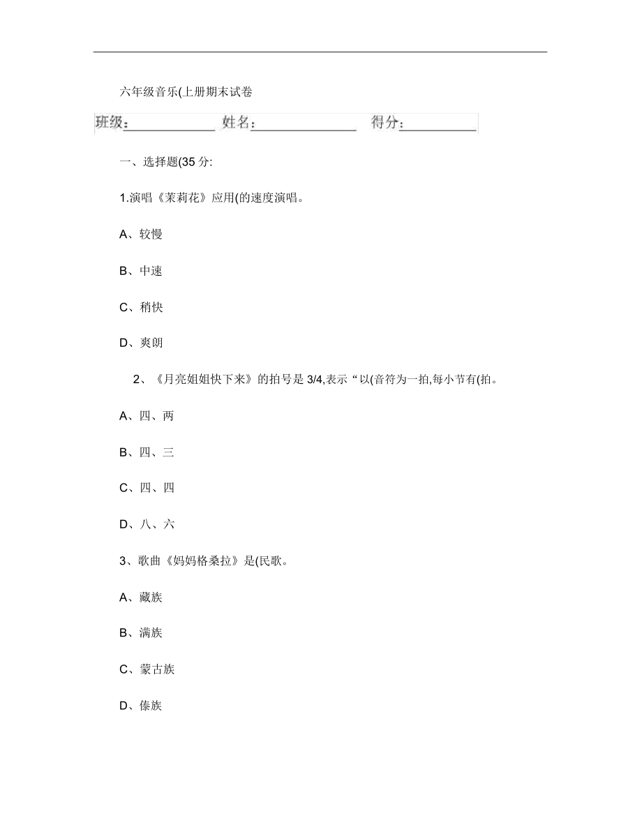 新人音版小学六年级上册音乐期末测试题1汇总.doc