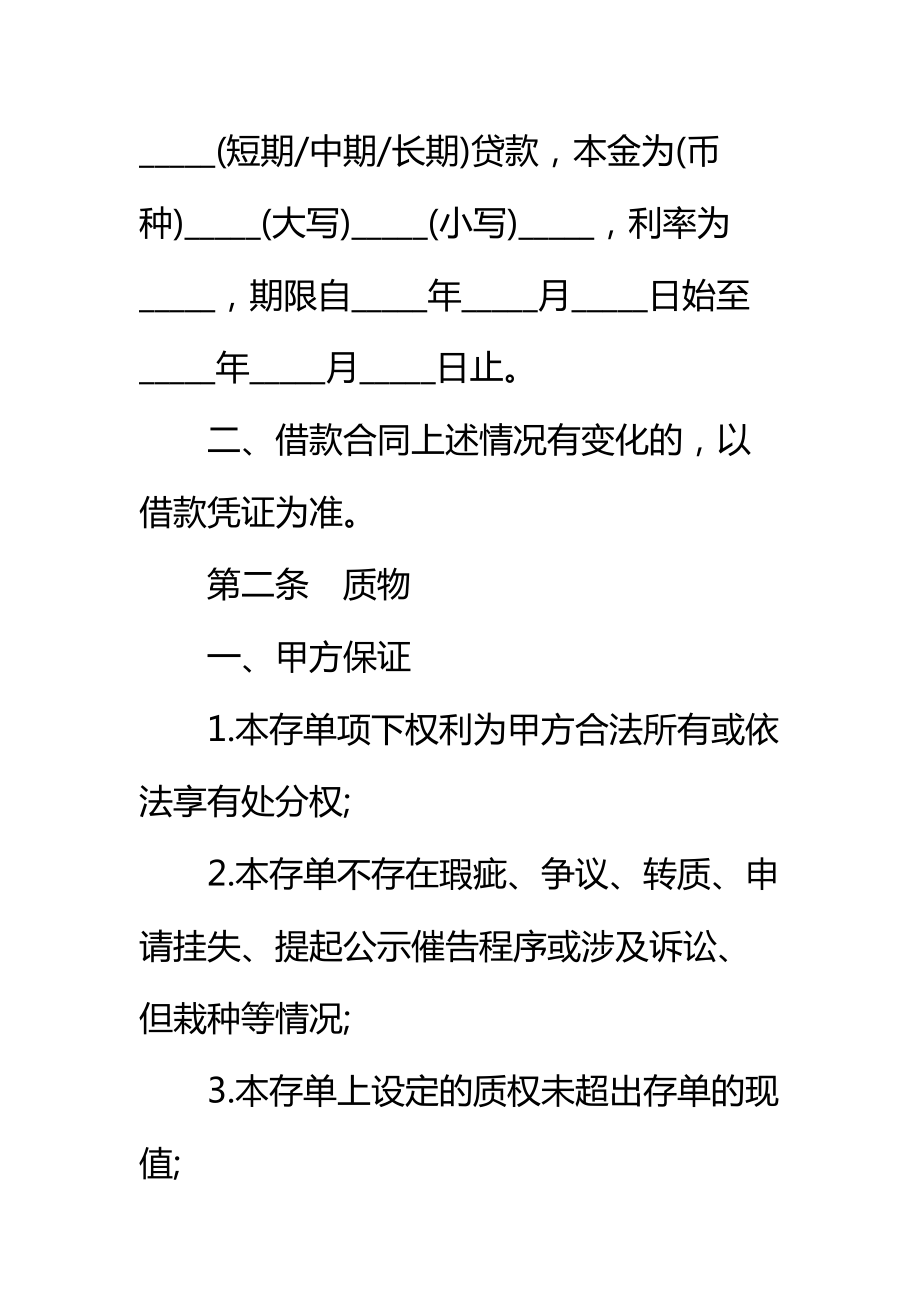 单位定期存单质押合同标准范本_2.doc