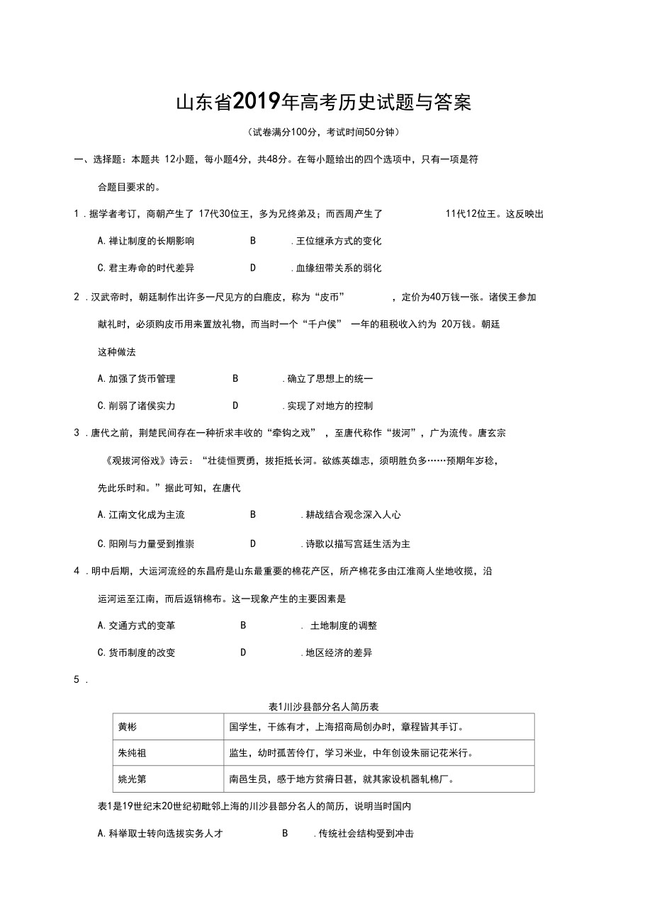 山东省高考历史试题与答案.doc