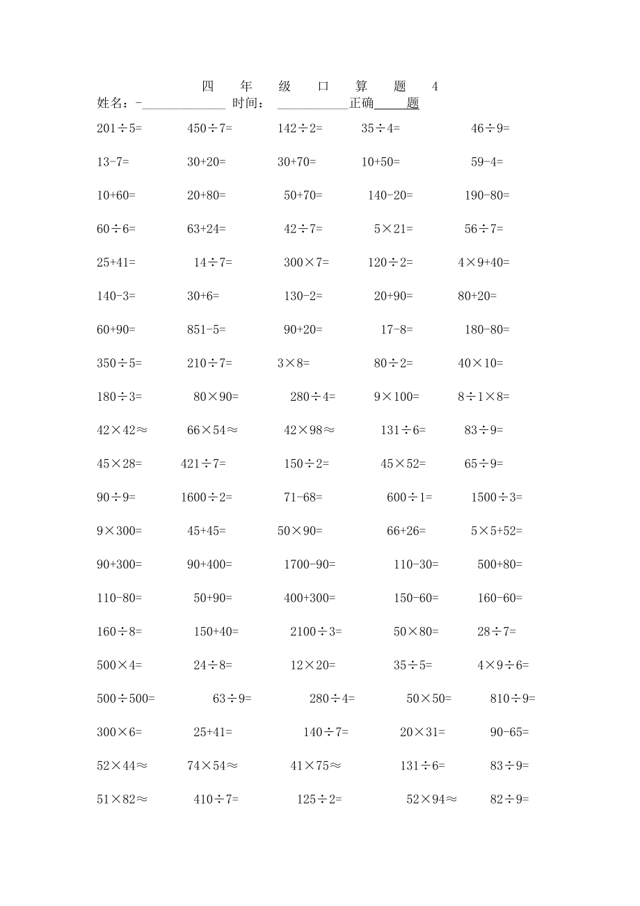 人教版四年级下册数学口算题道.doc