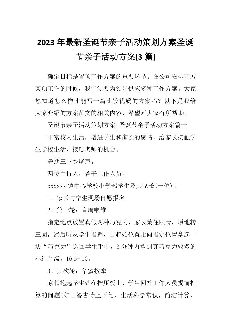 2023年最新圣诞节亲子活动策划方案圣诞节亲子活动方案(3篇).doc