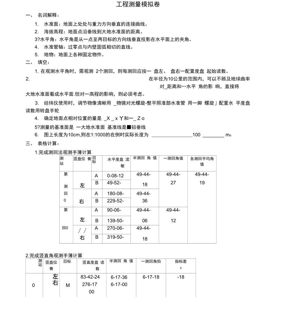 山大网络教育工程测量a答案.doc