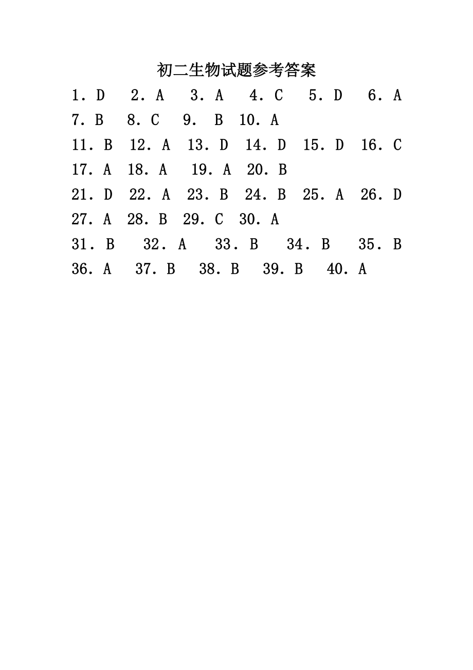 初二生物试卷答案.doc