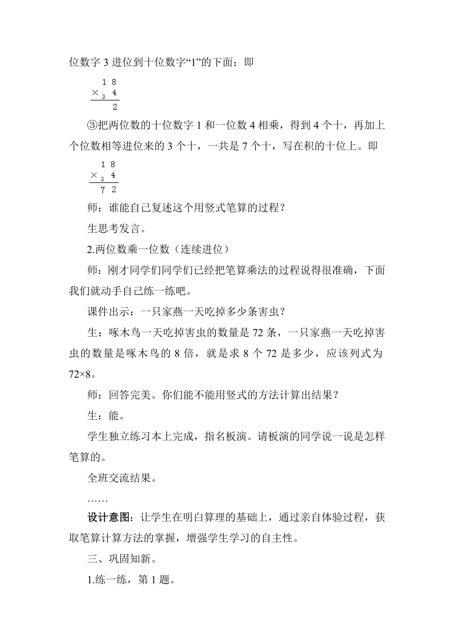 冀教版三年级上册数学第2单元两位数乘一位数的笔算乘法教案.doc