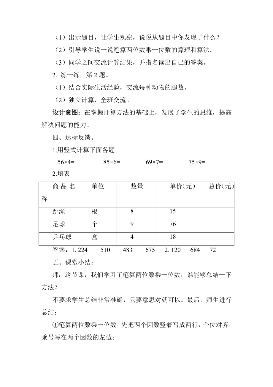 冀教版三年级上册数学第2单元两位数乘一位数的笔算乘法教案.doc