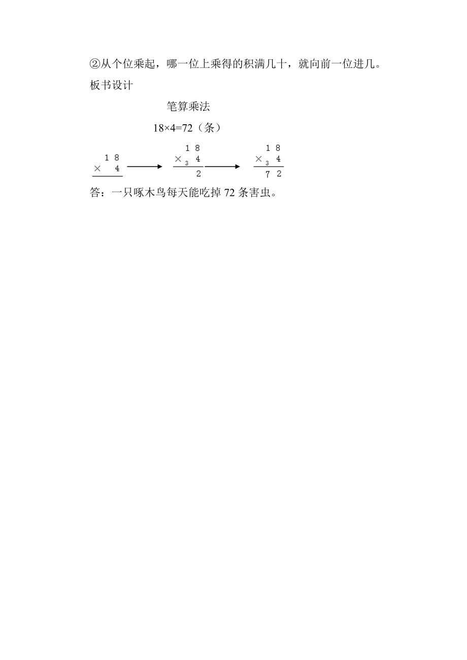 冀教版三年级上册数学第2单元两位数乘一位数的笔算乘法教案.doc