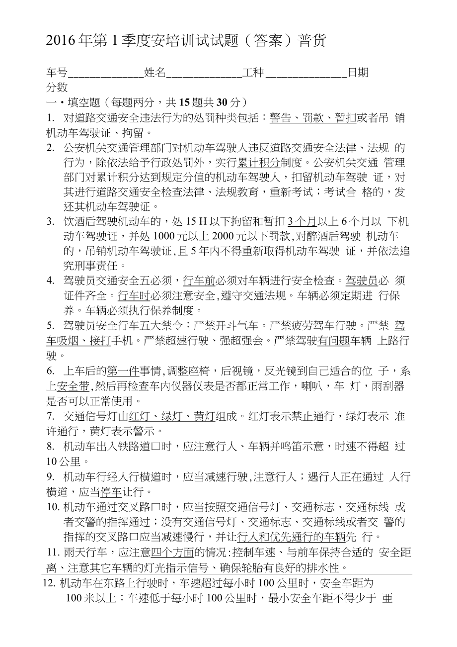 普货驾驶员安全考试试题附答案新.doc