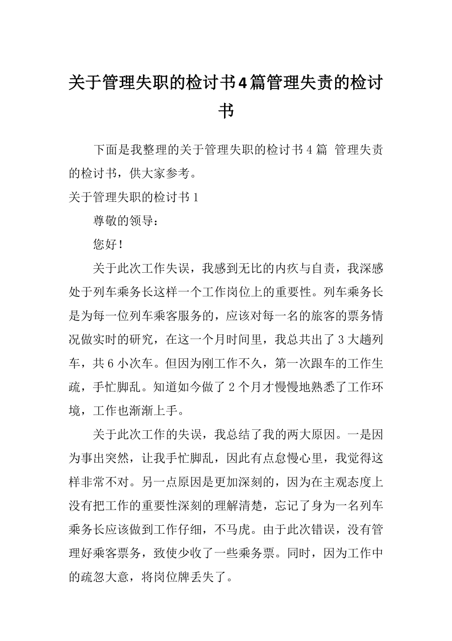 关于管理失职的检讨书4篇管理失责的检讨书.doc