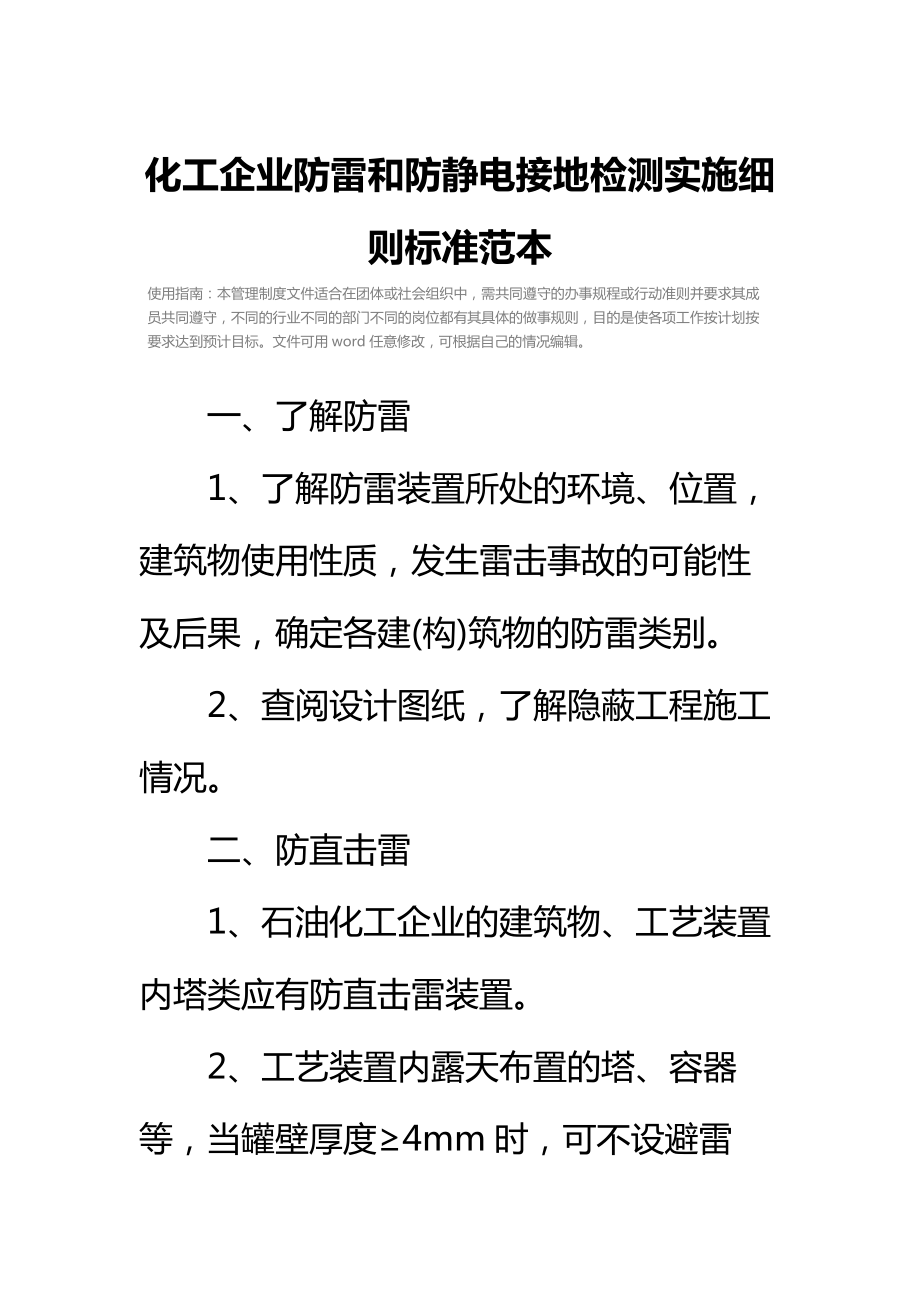 化工企业防雷和防静电接地检测实施细则标准范本.doc